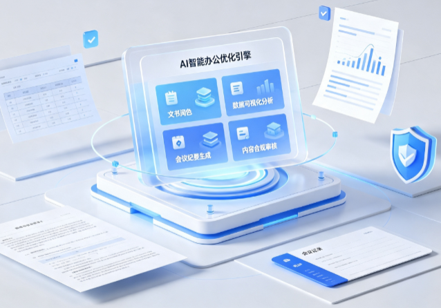 钢城区AI重构现代办公体系 智能优化引擎助力企业轻量化高效运营