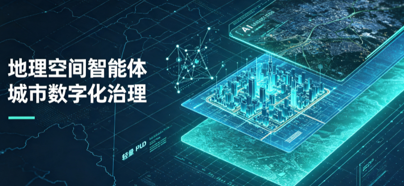 钢城区地理 AI 智能体 Geo 优化落地城市全域治理，多维空间驱动精细化管理