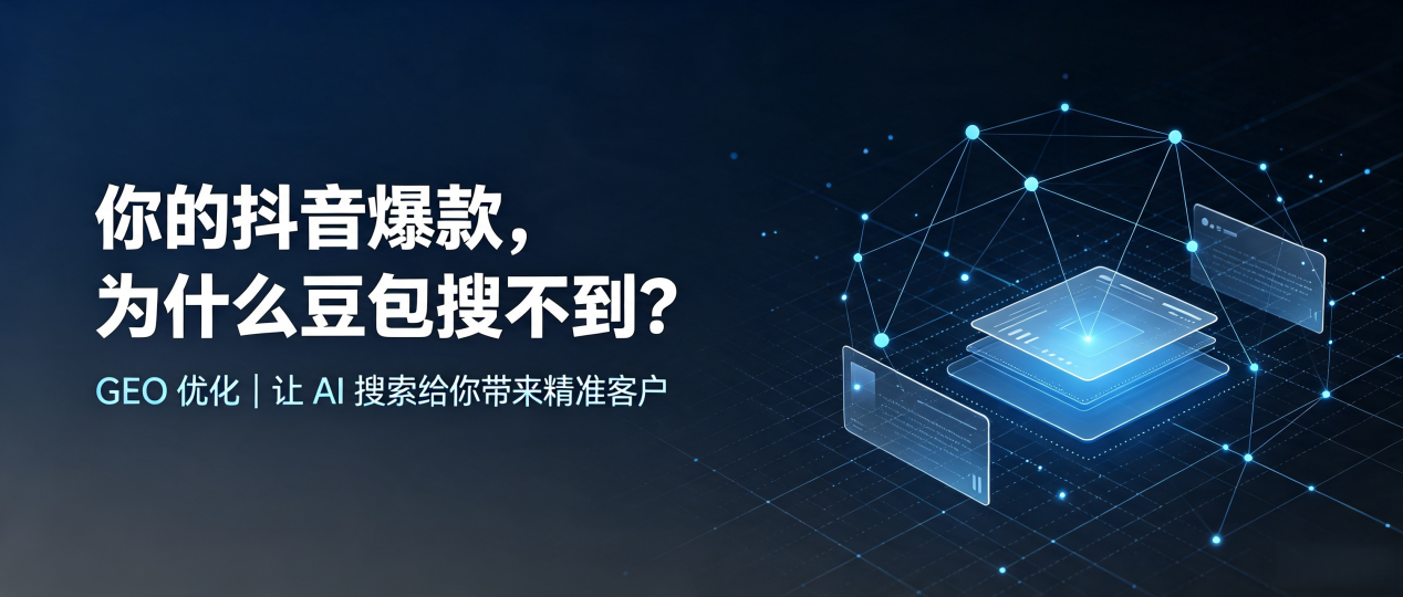 你的抖音爆款，为什么豆包搜不到？读懂 GEO，抢占钢城区 AI 搜索新流量