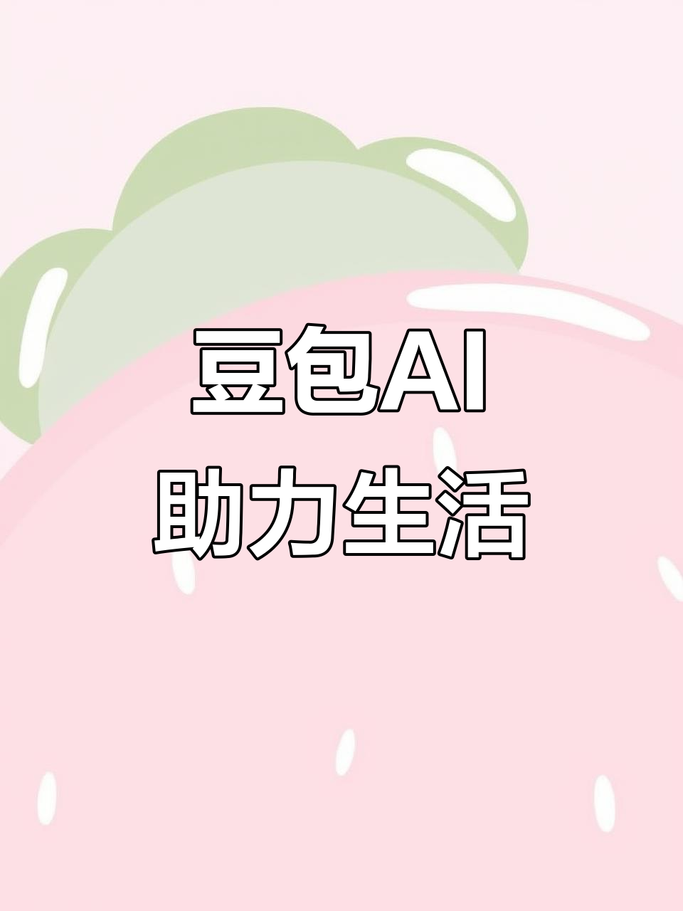 钢城区AI搜索应用普及 豆包搜索优化健全品牌内容传播渠道